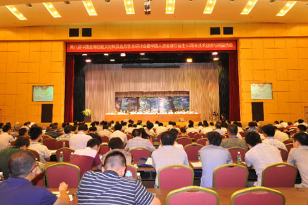 第八屆中國金剛石材料應(yīng)用學(xué)術(shù)會議