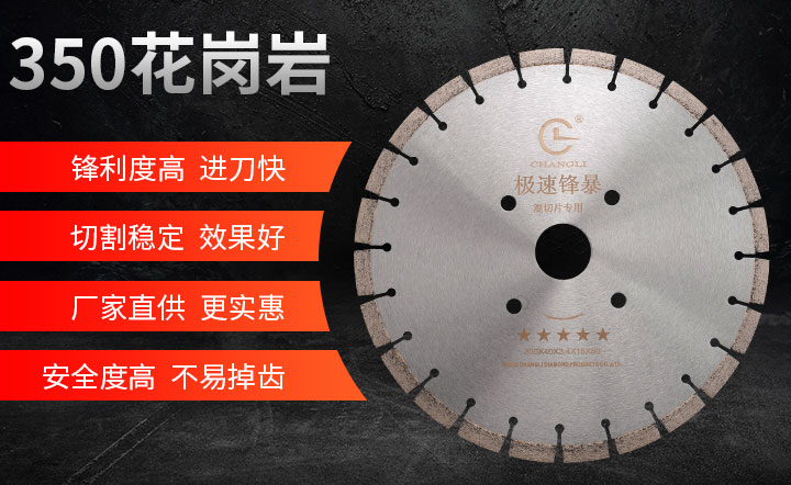 花崗石鋸片價(jià)格,花崗石切割片,花崗石鋸片批發(fā) 350_01.jpg