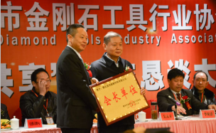 鄂州市金剛石工具行業協會成立及交流大會勝利召開 鄂州市金剛石工具行業協會成立及交流大會勝利召開