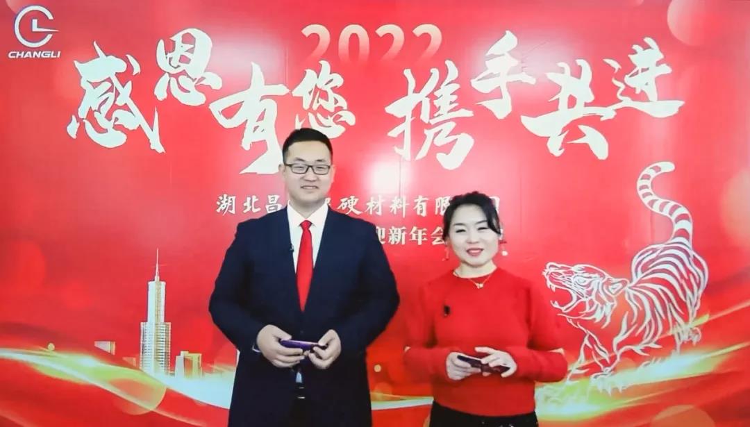 “感恩有您 攜手共進(jìn)”湖北昌利2022線上年會(huì)圓滿舉行 “感恩有您 攜手共進(jìn)”湖北昌利2022線上年會(huì)圓滿舉行