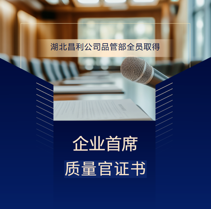 喜報(bào)!湖北昌利公司品管部全員取得企業(yè)首席質(zhì)量官證書(shū),質(zhì)量管控再升級(jí)! 昌利金剛石鋸片價(jià)格